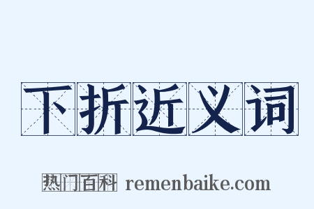 下折近义词是什么意思的图片